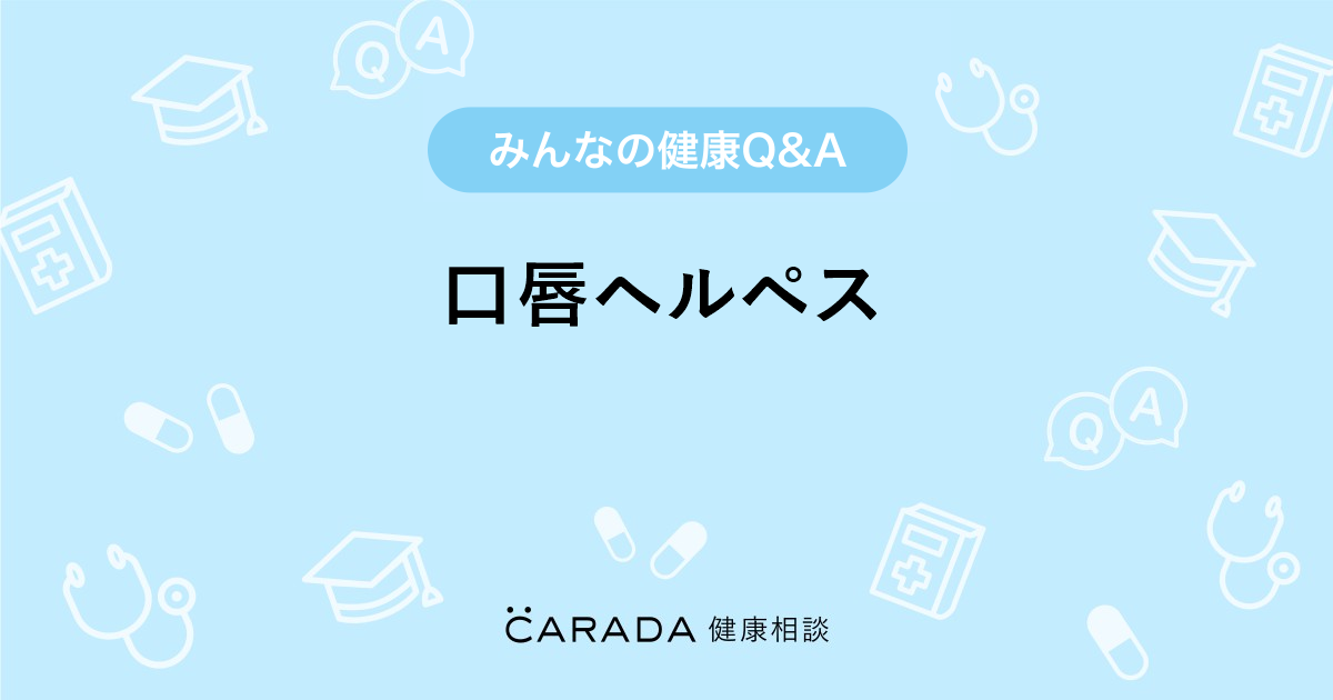 口唇ヘルペス 皮膚科の相談 カラダメディカさん 39歳 女性 の投稿 Carada 健康相談 医師や専門家に相談できるq Aサイト 30万件以上のお悩みに回答
