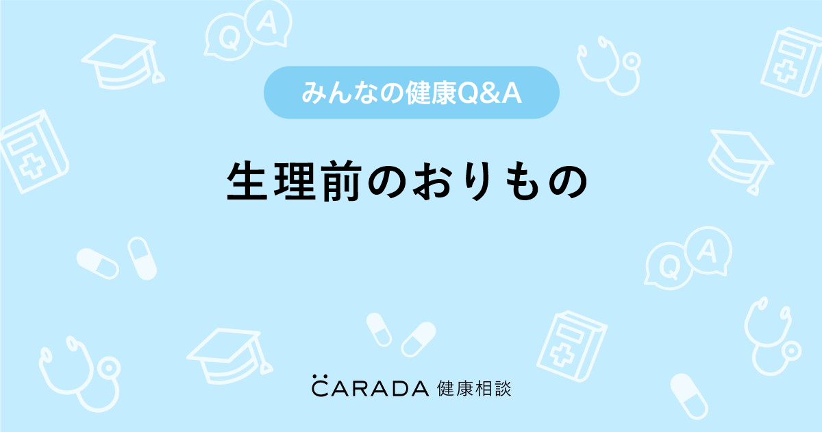 生理前のおりもの Carada 健康相談 医師や専門家に相談できる医療 ヘルスケアのq Aサイト