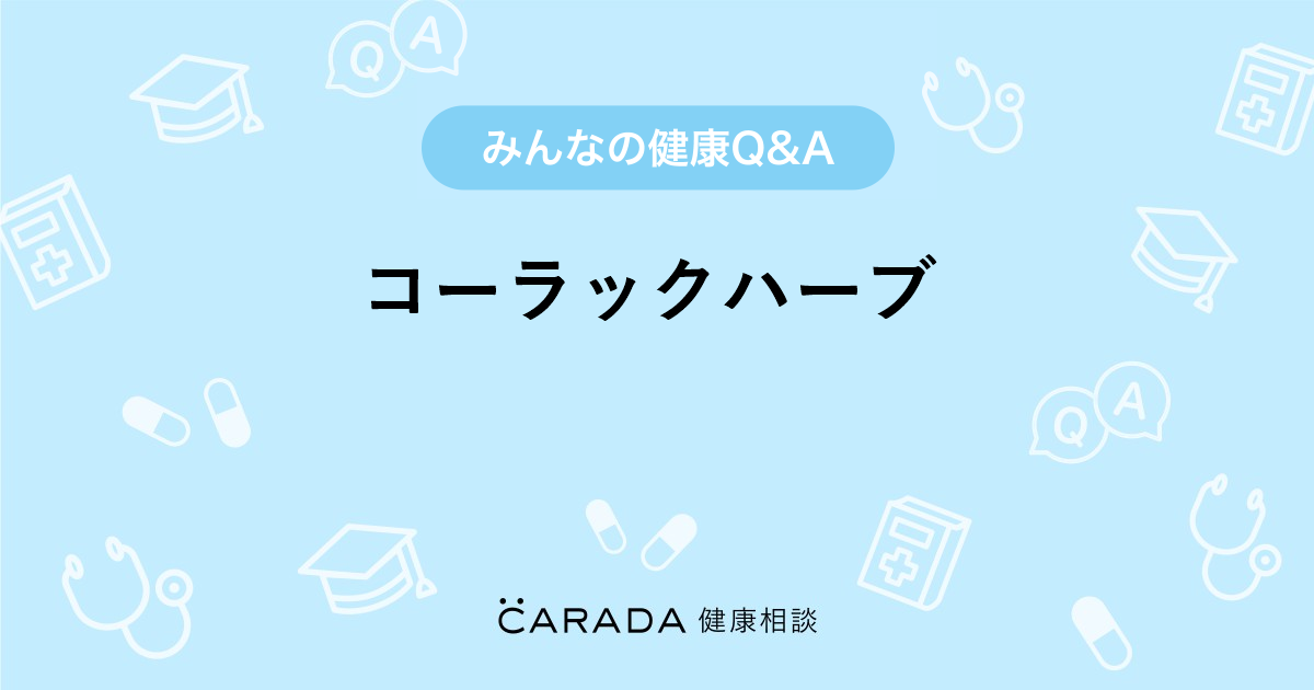 コーラックハーブ 婦人科の相談 えりりんさん 32歳 女性 の投稿 Carada 健康相談 医師や専門家に相談できるq Aサイト 30万件以上のお悩みに回答
