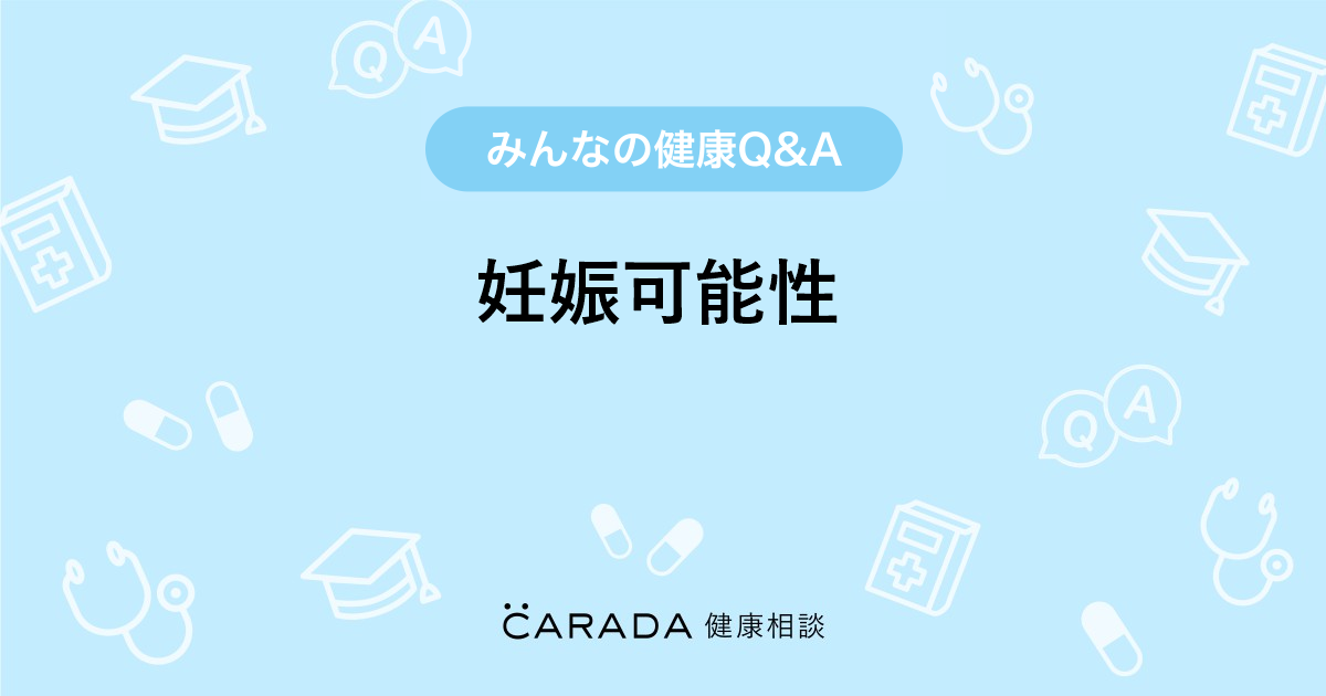 妊娠可能性 Carada 健康相談 医師や専門家に相談できる医療 ヘルスケアのq Aサイト