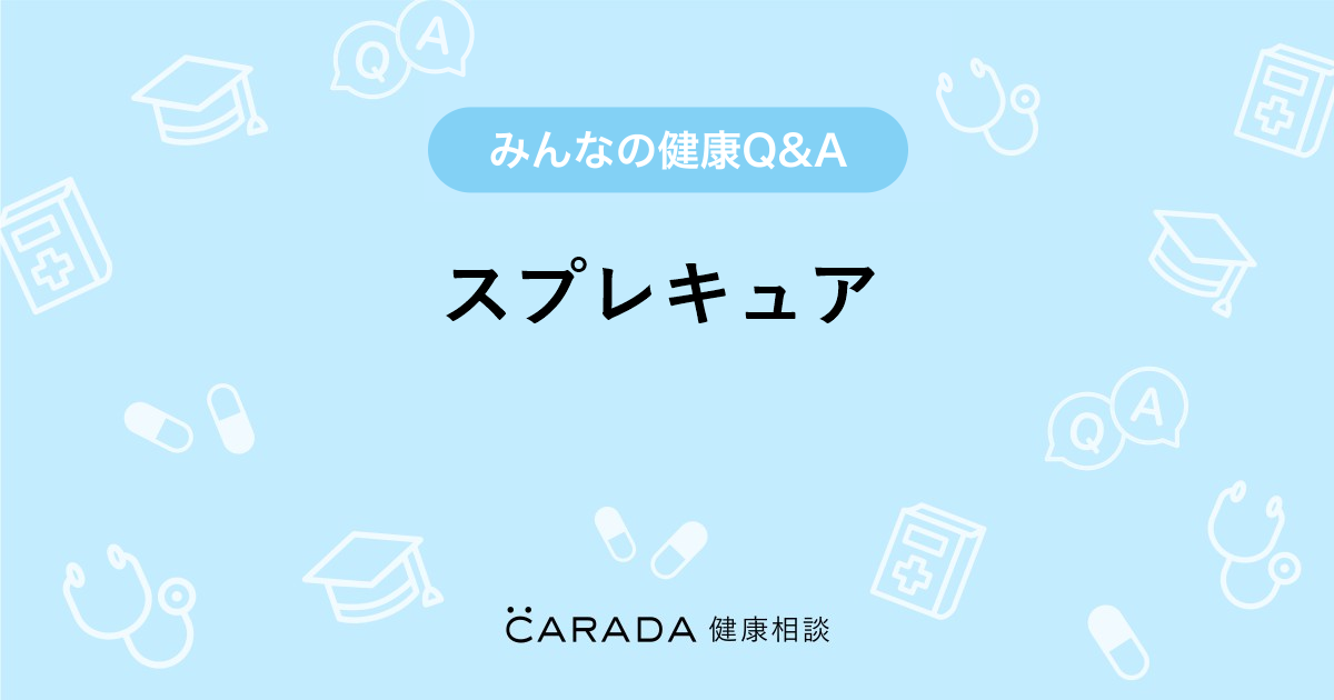 スプレキュア」婦人科の相談。カラダメディカさん（34歳/女性）の投稿。【CARADA 健康相談】  医師や専門家に相談できるQ&Aサイト。30万件以上のお悩みに回答