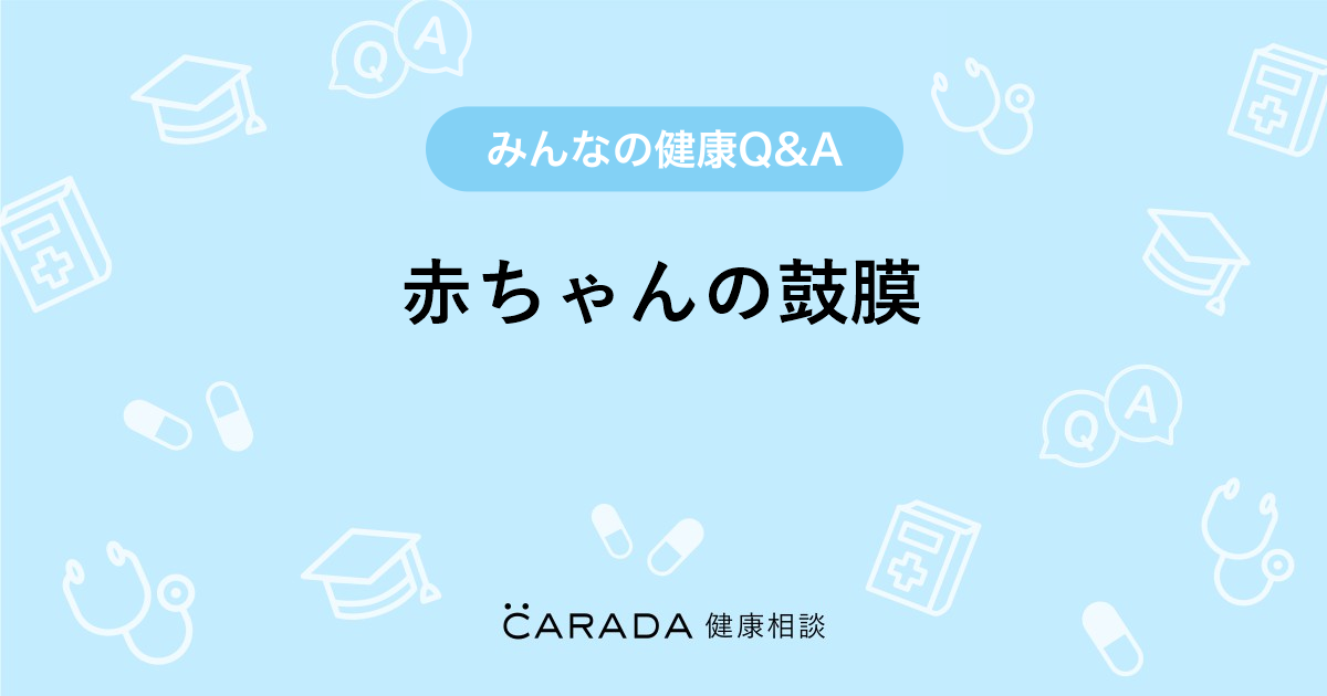 赤ちゃんの鼓膜 婦人科の相談 ひまわりさん 29歳 女性 の投稿 Carada 健康相談 医師や専門家に相談できるq Aサイト 30万件以上のお悩みに回答