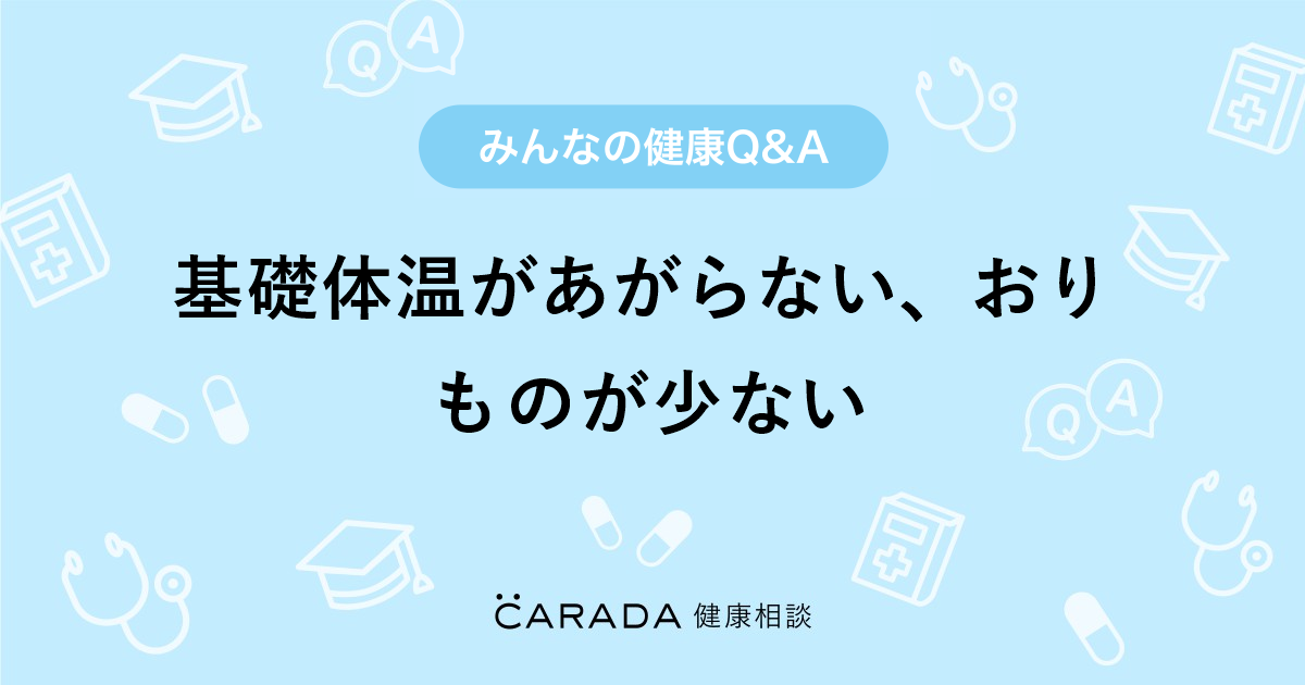 基礎体温があがらない おりものが少ない Carada 健康相談 医師や専門家に相談できる医療 ヘルスケアのq Aサイト