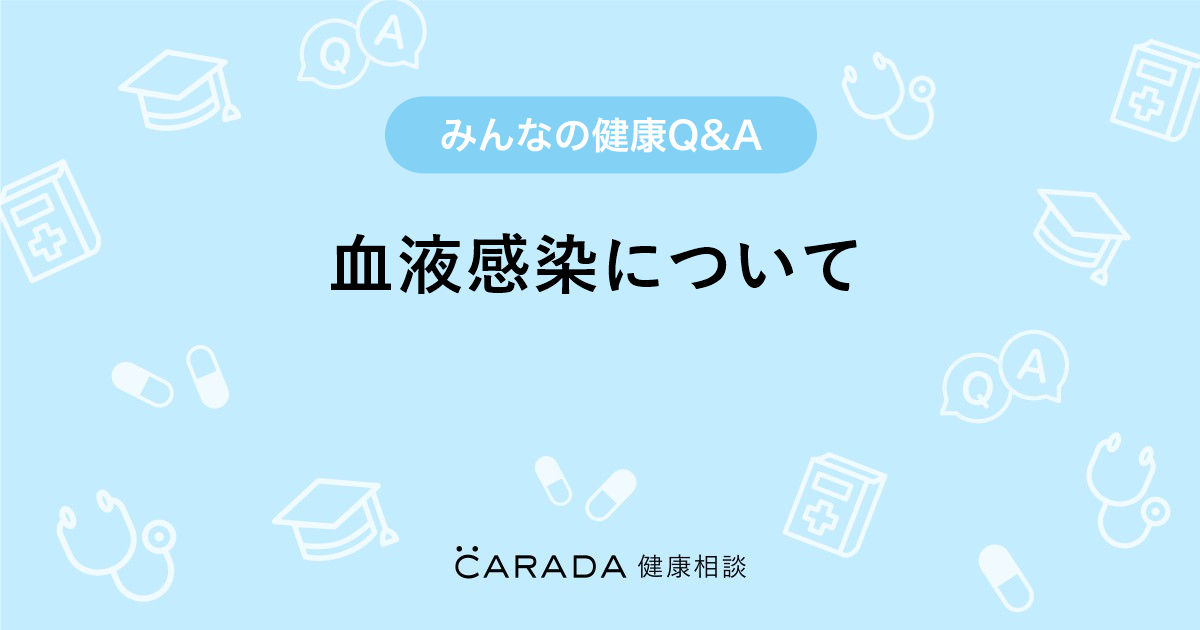 血液感染について Carada 健康相談 医師や専門家に相談できる医療 ヘルスケアのq Aサイト