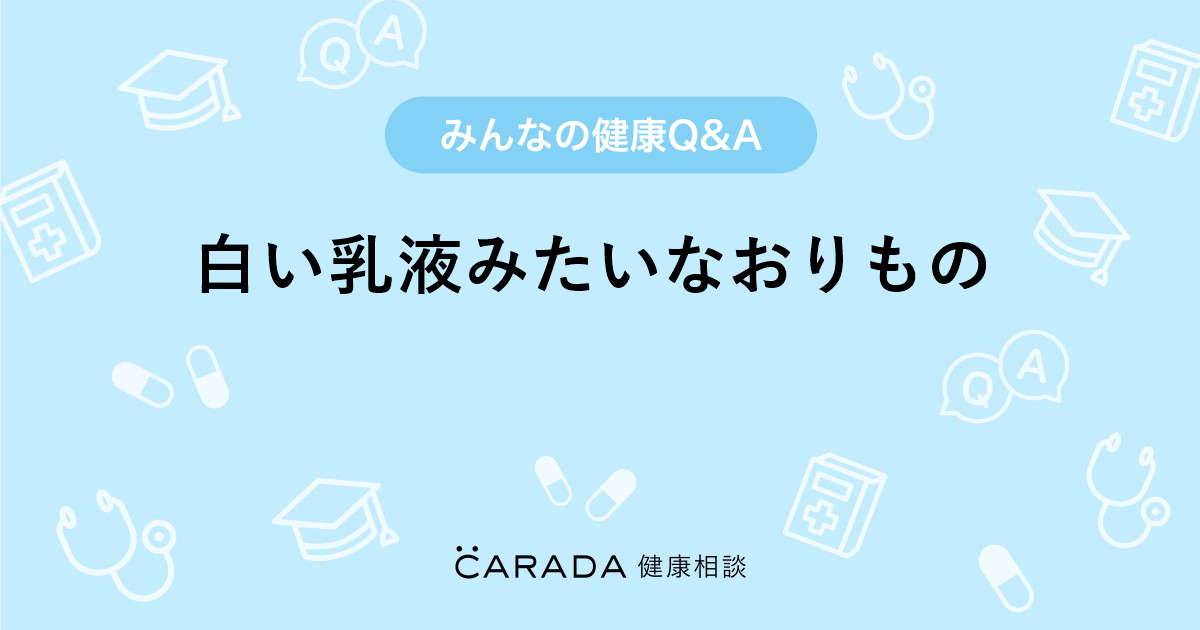 乳液 の よう な おり もの