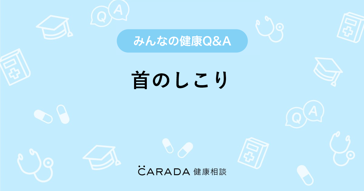 首のしこり｜【CARADA 健康相談】 医師や専門家に相談できる医療 