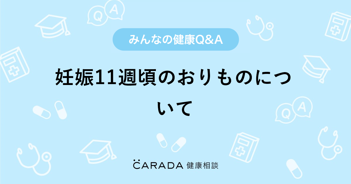 妊娠11週頃のおりものについて Carada 健康相談 医師や専門家に相談できる医療 ヘルスケアのq Aサイト