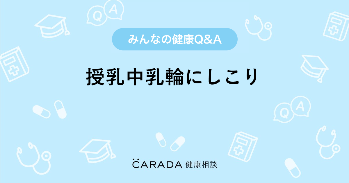 授乳中乳輪にしこり 内科の相談 カラダメディカさん 34歳 女性 の投稿 Carada 健康相談 医師や専門家に相談できるq Aサイト 30万件以上のお悩みに回答