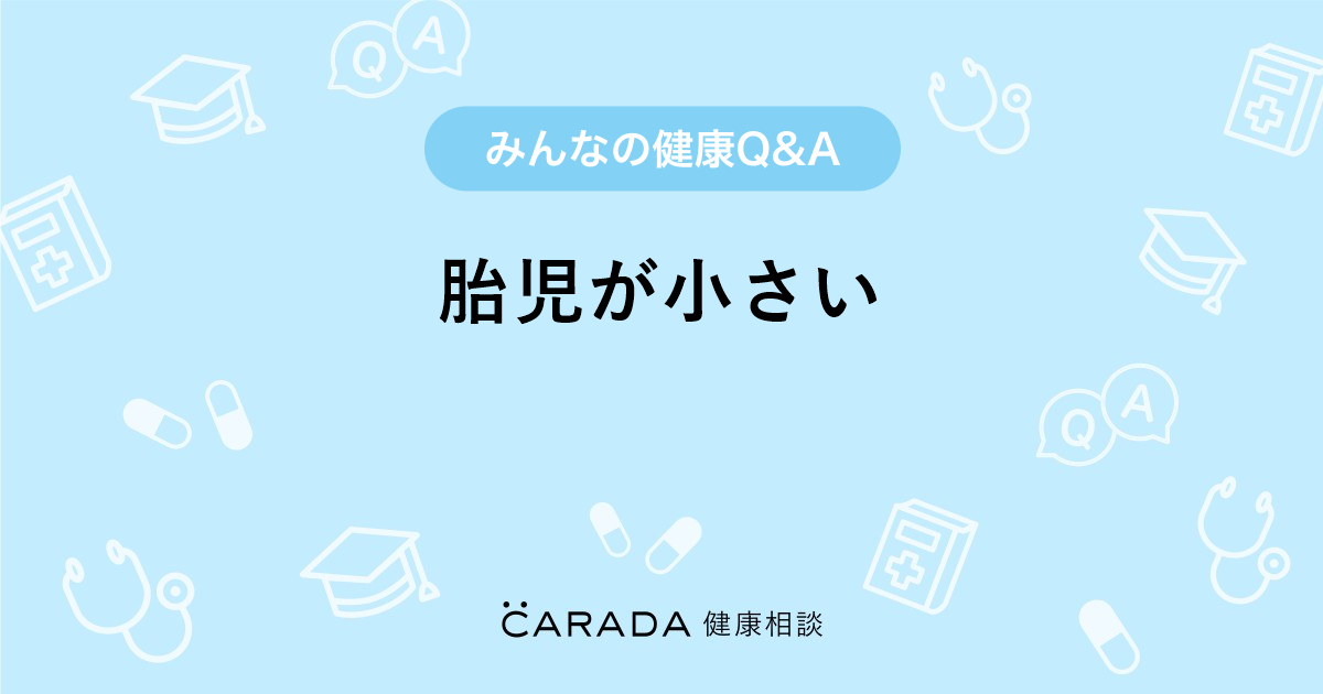 胎児が小さい 婦人科の相談 カラダメディカさん 42歳 女性 の投稿 Carada 健康相談 医師や専門家に相談できるq Aサイト 30万件以上のお悩みに回答