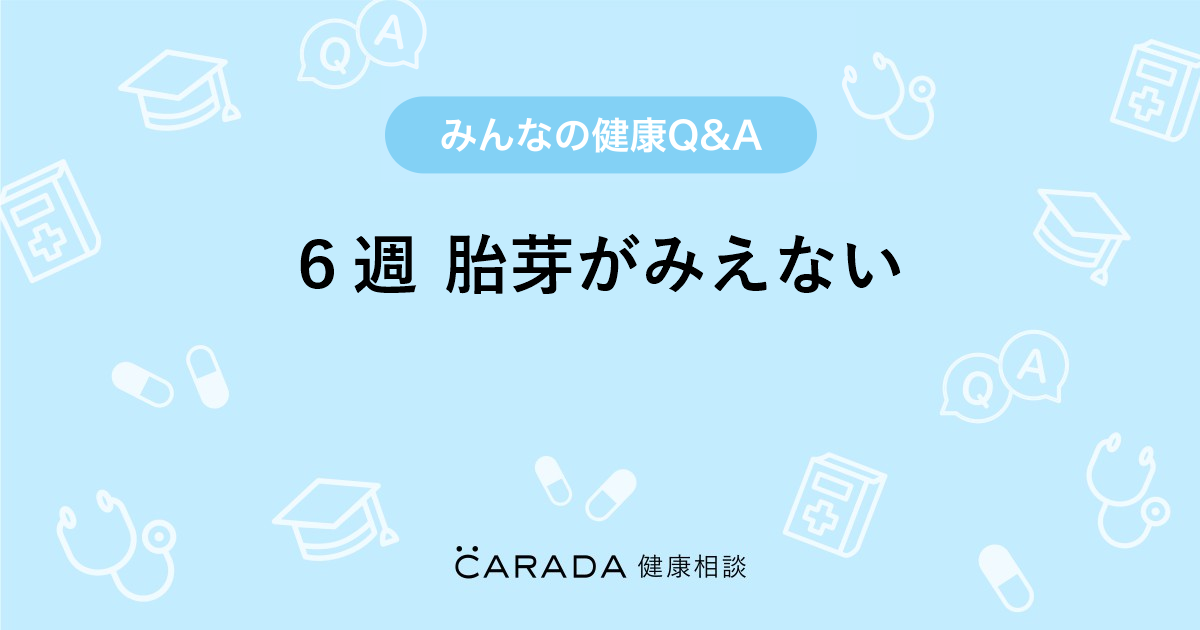 ６週 胎芽がみえない 婦人科の相談 りりかママさん 30歳 女性 の投稿 Carada 健康相談 医師や専門家に相談できるq Aサイト 30万件以上のお悩みに回答