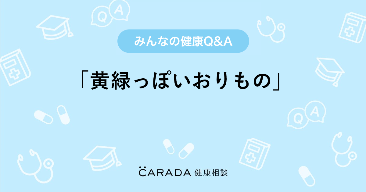 黄緑っぽいおりもの 婦人科の相談 カラダメディカさん 34歳 女性 の投稿 Carada 健康相談 医師や専門家に相談できるq Aサイト 30万件以上のお悩みに回答