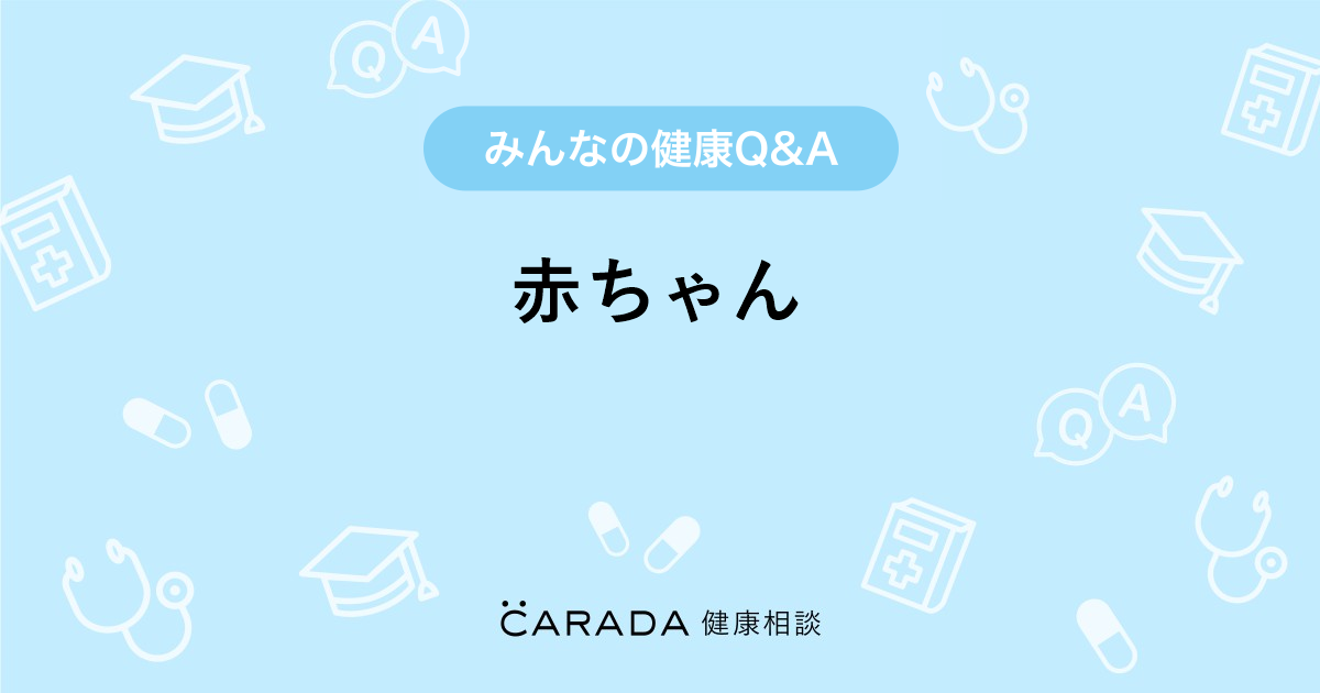 赤ちゃん 内科の相談 ろこ さん 27歳 女性 の投稿 Carada 健康相談 医師や専門家に相談できるq Aサイト 30万件以上のお悩みに回答