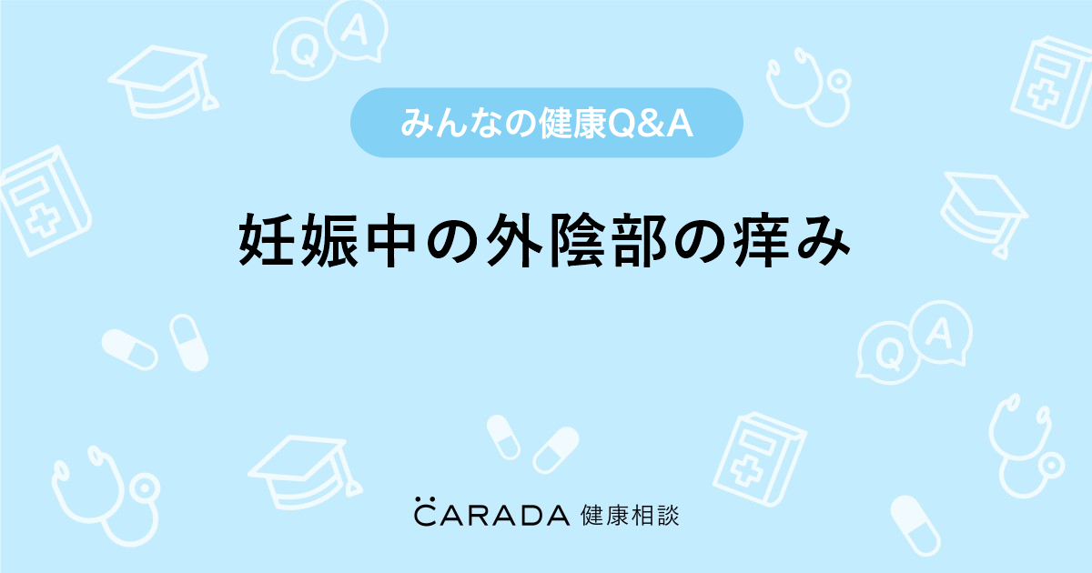 妊娠中の外陰部の痒み Carada 健康相談 医師や専門家に相談できる医療 ヘルスケアのq Aサイト