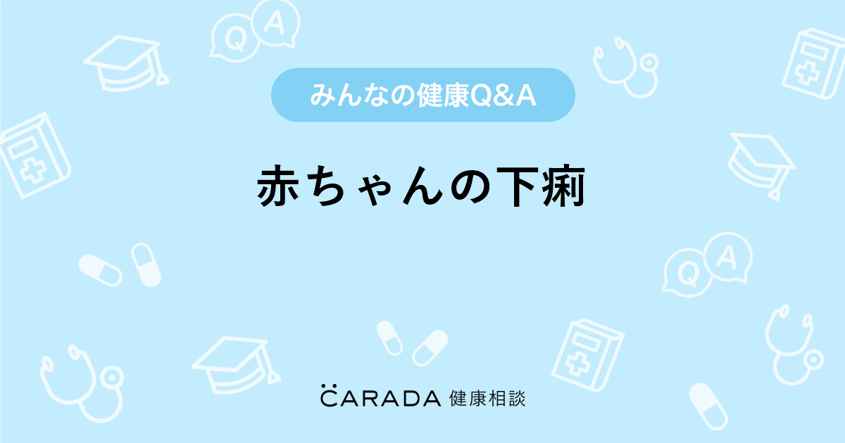 赤ちゃんの下痢 Carada 健康相談 医師や専門家に相談できる医療 ヘルスケアのq Aサイト