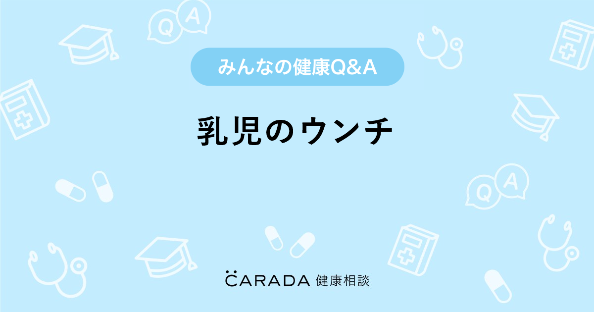 乳児のウンチ Carada 健康相談 医師や専門家に相談できる医療 ヘルスケアのq Aサイト