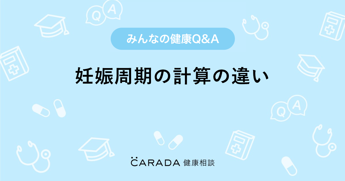 妊娠周期の計算の違い Carada 健康相談 医師や専門家に相談できる医療 ヘルスケアのq Aサイト