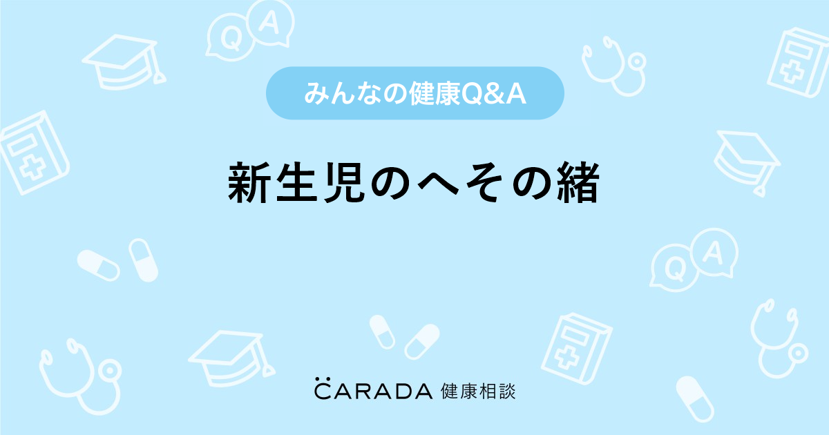 新生児のへその緒 Carada 健康相談 医師や専門家に相談できる医療 ヘルスケアのq Aサイト