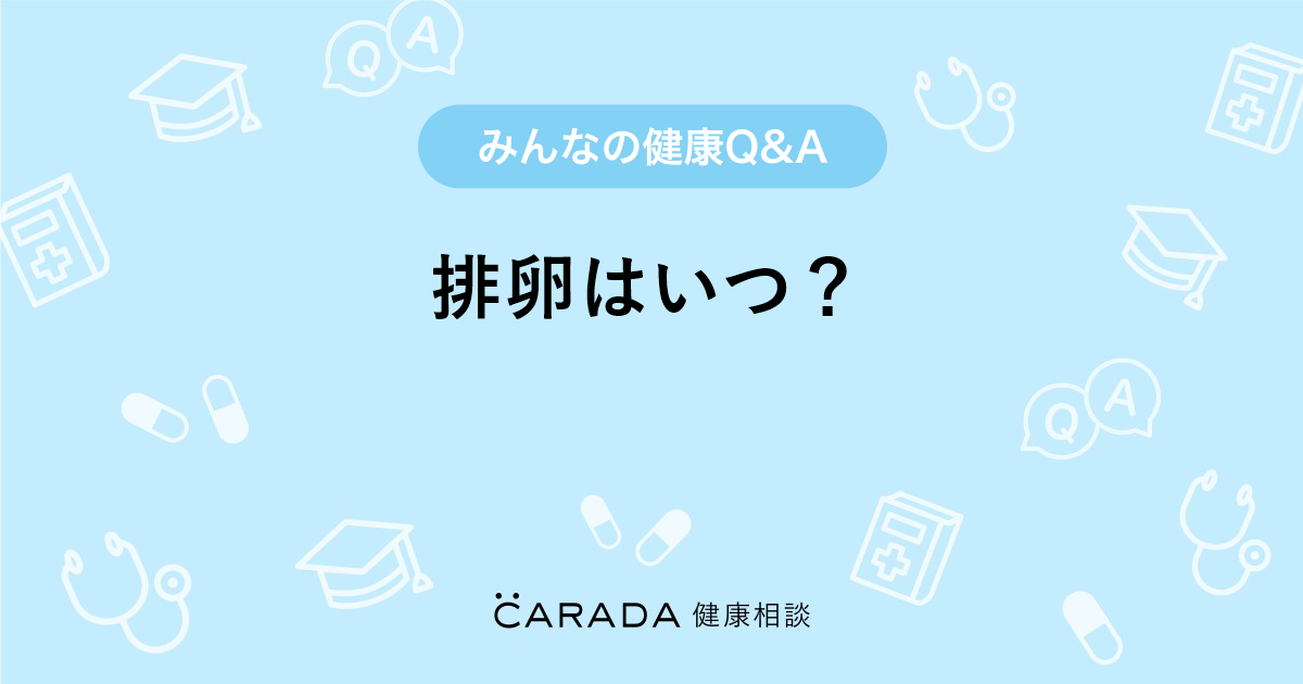 排卵はいつ Carada 健康相談 医師や専門家に相談できる医療 ヘルスケアのq Aサイト
