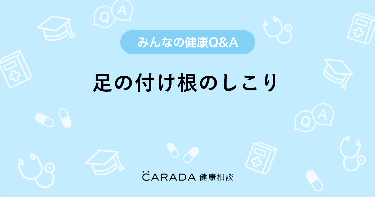 足の付け根のしこり Carada 健康相談 医師や専門家に相談できる医療 ヘルスケアのq Aサイト