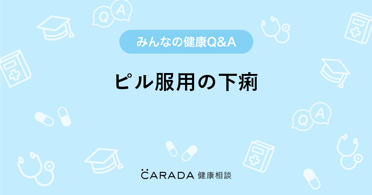 ピル服用の下痢 Carada 健康相談 医師や専門家に相談できる医療 ヘルスケアのq Aサイト