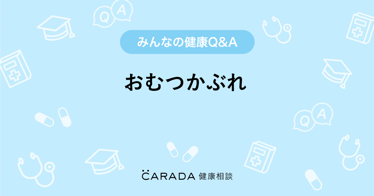 おむつかぶれ Carada 健康相談 医師や専門家に相談できる医療 ヘルスケアのq Aサイト