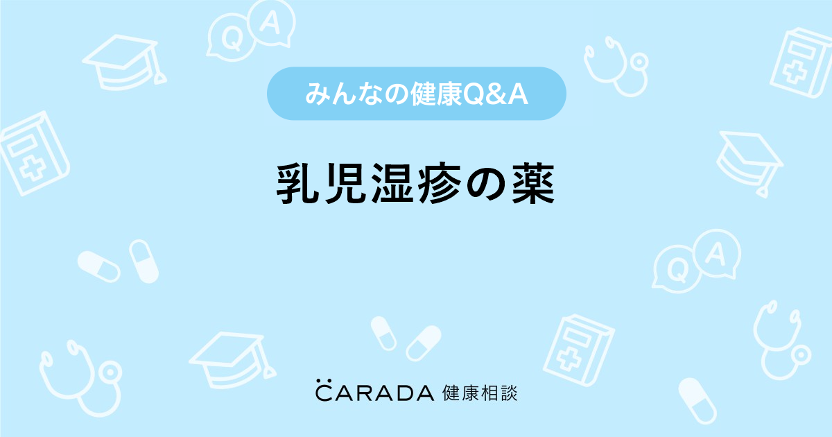 乳児湿疹の薬 お薬の相談 ぐるりんぱさん 33歳 女性 の投稿 Carada 健康相談 医師や専門家に相談できるq Aサイト 30万件以上のお悩みに回答