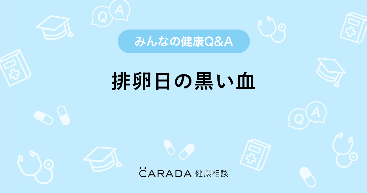 排卵日の黒い血 婦人科の相談 まいまいさん 31歳 女性 の投稿 Carada 健康相談 医師や専門家に相談できるq Aサイト 30万件以上のお悩みに回答