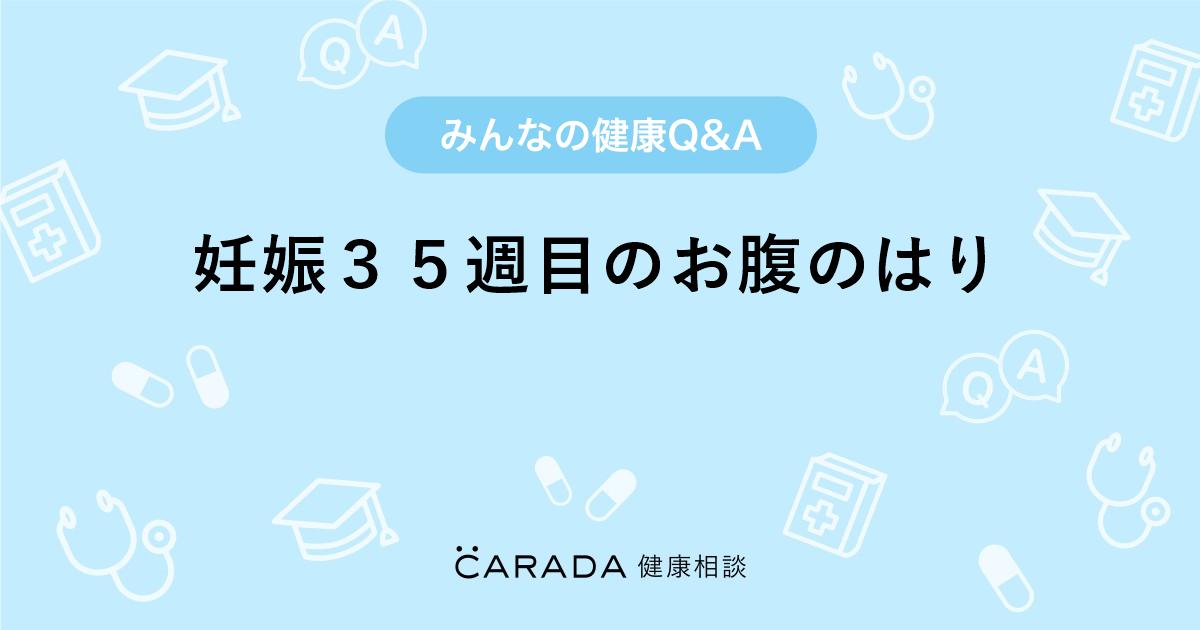 妊娠３５週目のお腹のはり Carada 健康相談 医師や専門家に相談できる医療 ヘルスケアのq Aサイト