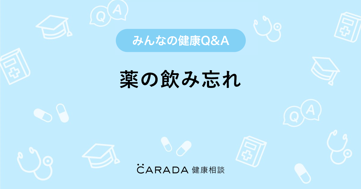 薬の飲み忘れ 婦人科の相談 ちぃーさん 39歳 女性 の投稿 Carada 健康相談 医師や専門家に相談できるq Aサイト 30万件以上のお悩みに回答