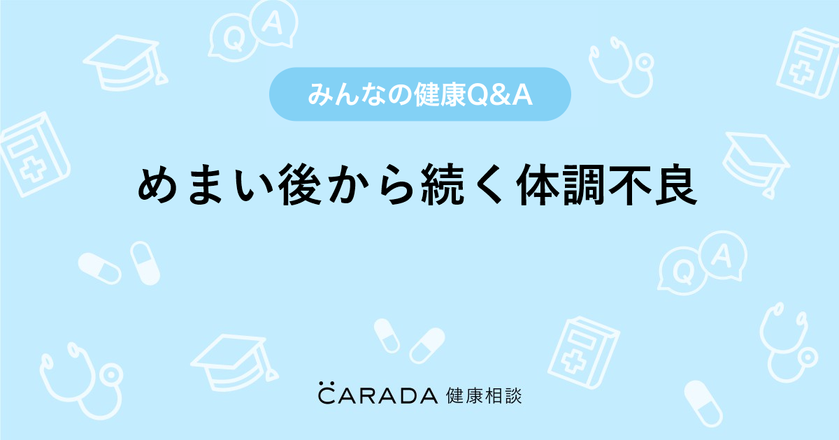 めまい後から続く体調不良 Carada 健康相談 医師や専門家に相談できる医療 ヘルスケアのq Aサイト