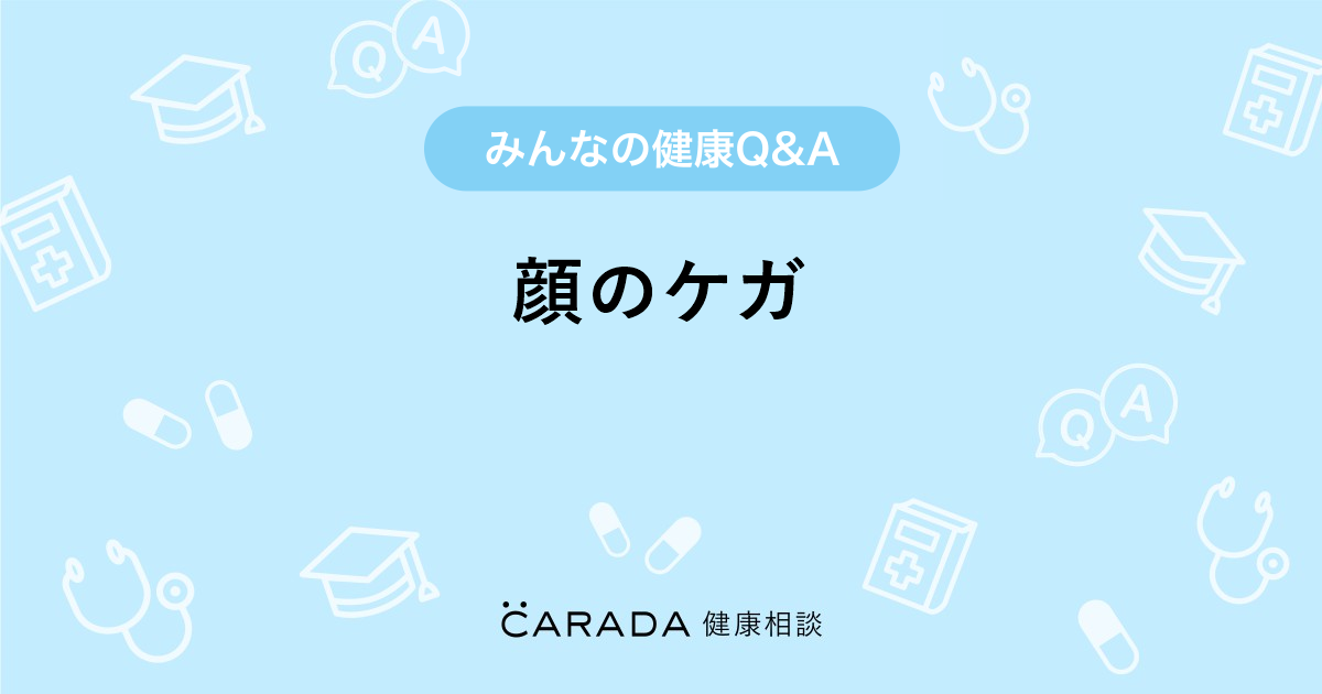 顔のケガ Carada 健康相談 医師や専門家に相談できる医療 ヘルスケアのq Aサイト