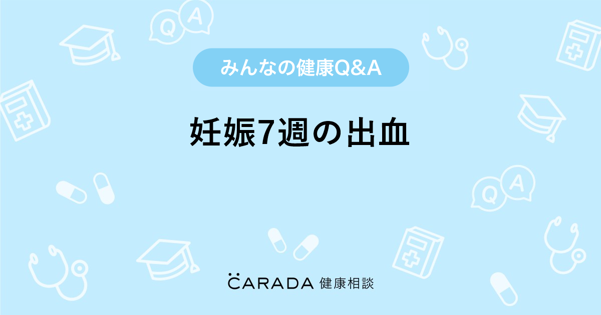 妊娠7週の出血 婦人科の相談 ちぃーさん 39歳 女性 の投稿 Carada 健康相談 医師や専門家に相談できるq Aサイト 30万件以上のお悩みに回答
