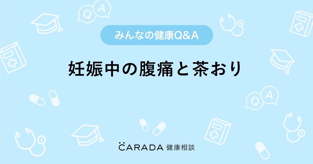 妊娠中の腹痛と茶おり Carada 健康相談 医師や専門家に相談できる医療 ヘルスケアのq Aサイト