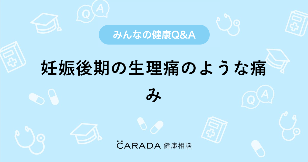 妊娠後期の生理痛のような痛み 婦人科の相談 らぶぱーるさん 28歳 女性 の投稿 Carada 健康相談 医師や専門家に相談できるq Aサイト 30万件以上のお悩みに回答