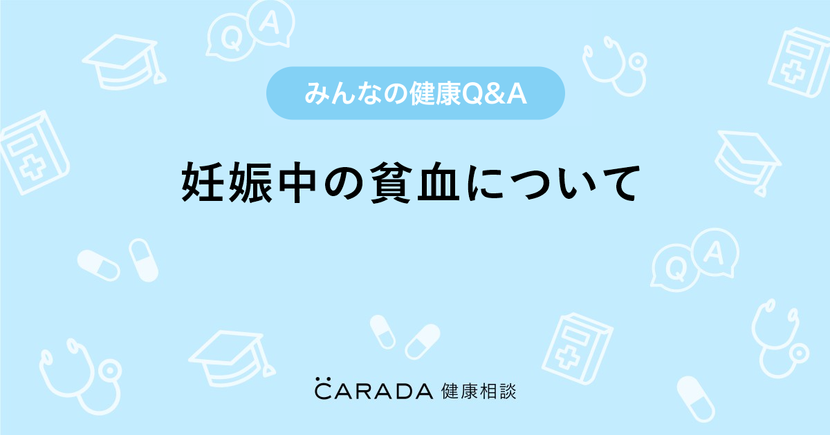 妊娠中の貧血について 婦人科の相談 らんさん 23歳 女性 の投稿 Carada 健康相談 医師や専門家に相談できるq Aサイト 30万件以上のお悩みに回答