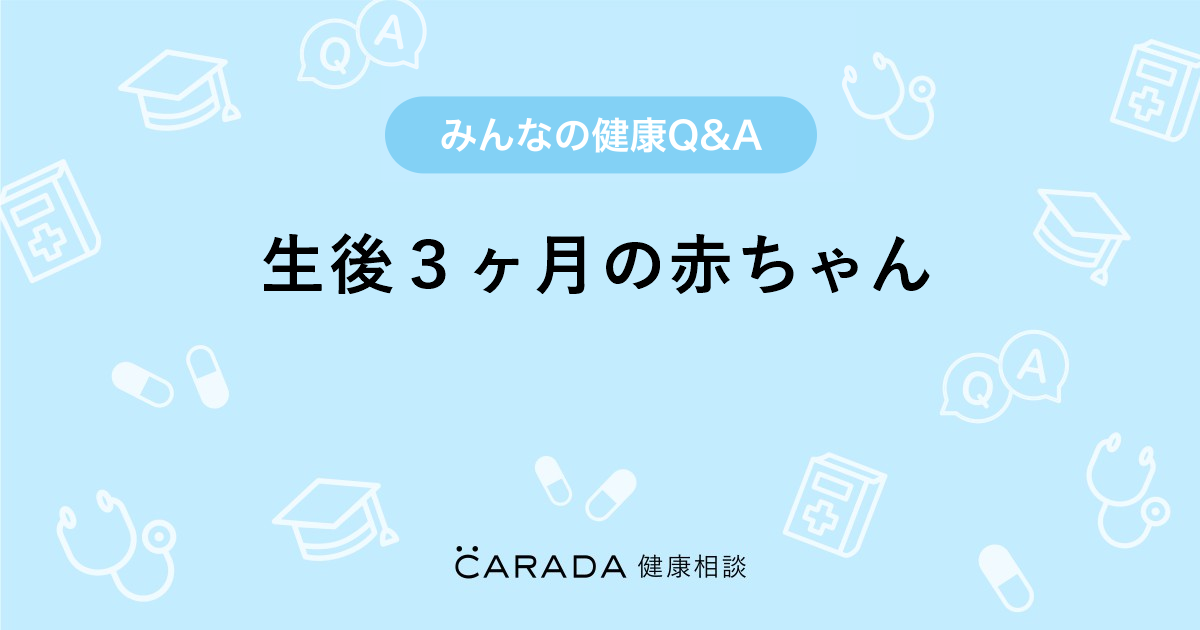 生後３ヶ月の赤ちゃん 婦人科の相談 紫音 秋桜さん 41歳 女性 の投稿 Carada 健康相談 医師や専門家に相談できるq Aサイト 30万件以上のお悩みに回答