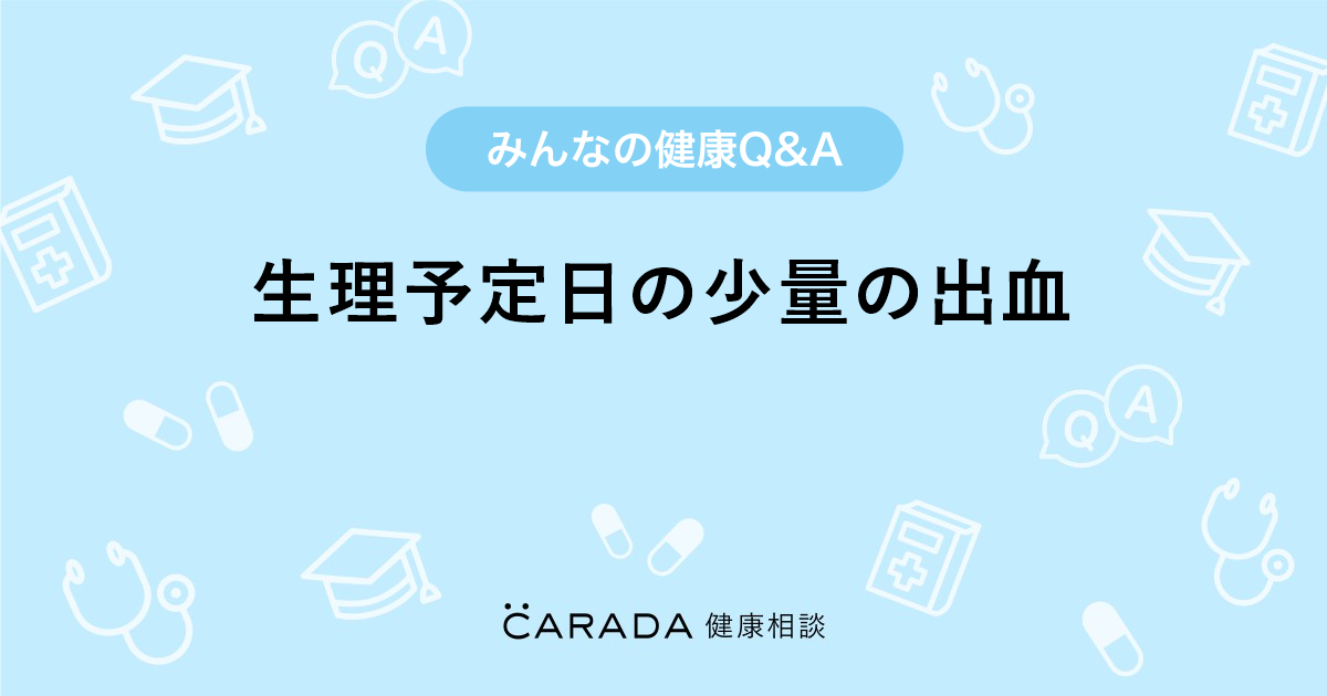 生理予定日の少量の出血 婦人科の相談 ｋｂｔａさん 23歳 女性 の投稿 Carada 健康相談 医師や専門家に相談できるq Aサイト 30万件以上のお悩みに回答
