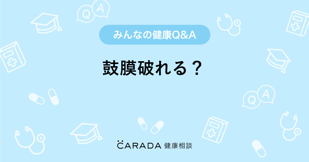 鼓膜破れる その他の相談 あかねさん 30歳 女性 の投稿 Carada 健康相談 医師や専門家に相談できるq Aサイト 30万件以上のお悩みに回答