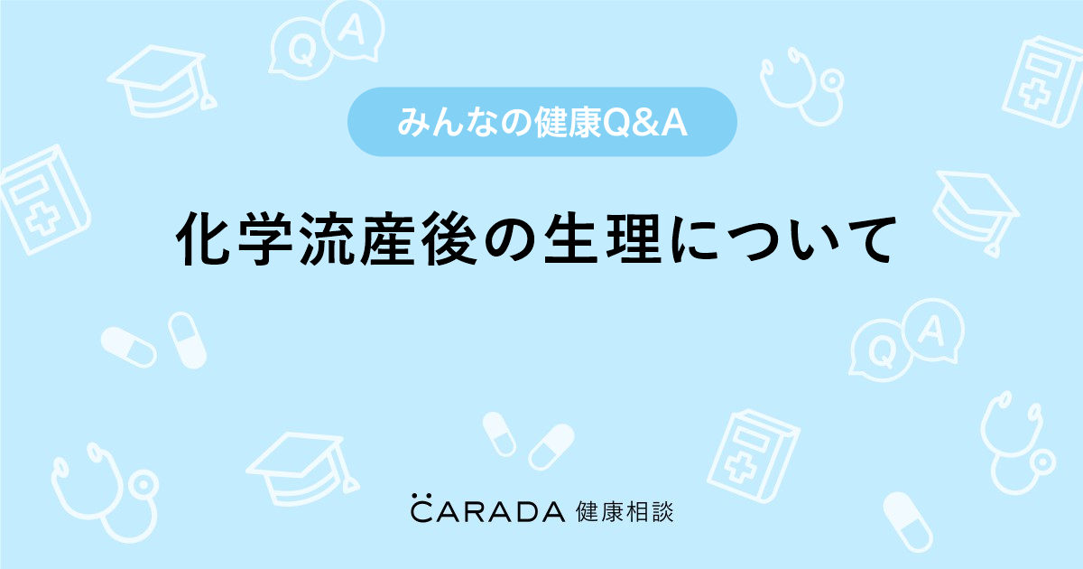 化学流産後の生理について 婦人科の相談 スナフキンさん 37歳 女性 の投稿 Carada 健康相談 医師や専門家に相談できるq Aサイト 30万件以上のお悩みに回答