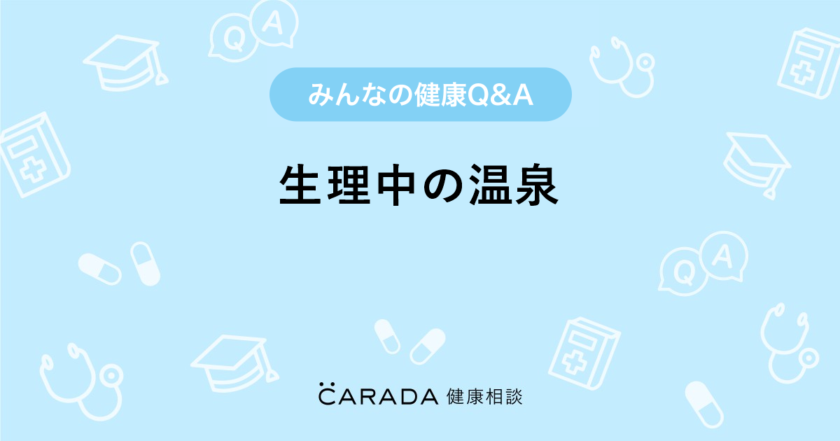 生理中の温泉 その他の相談 カラダメディカさん 37歳 女性 の投稿 Carada 健康相談 医師や専門家に相談できるq Aサイト 30万件以上のお悩みに回答
