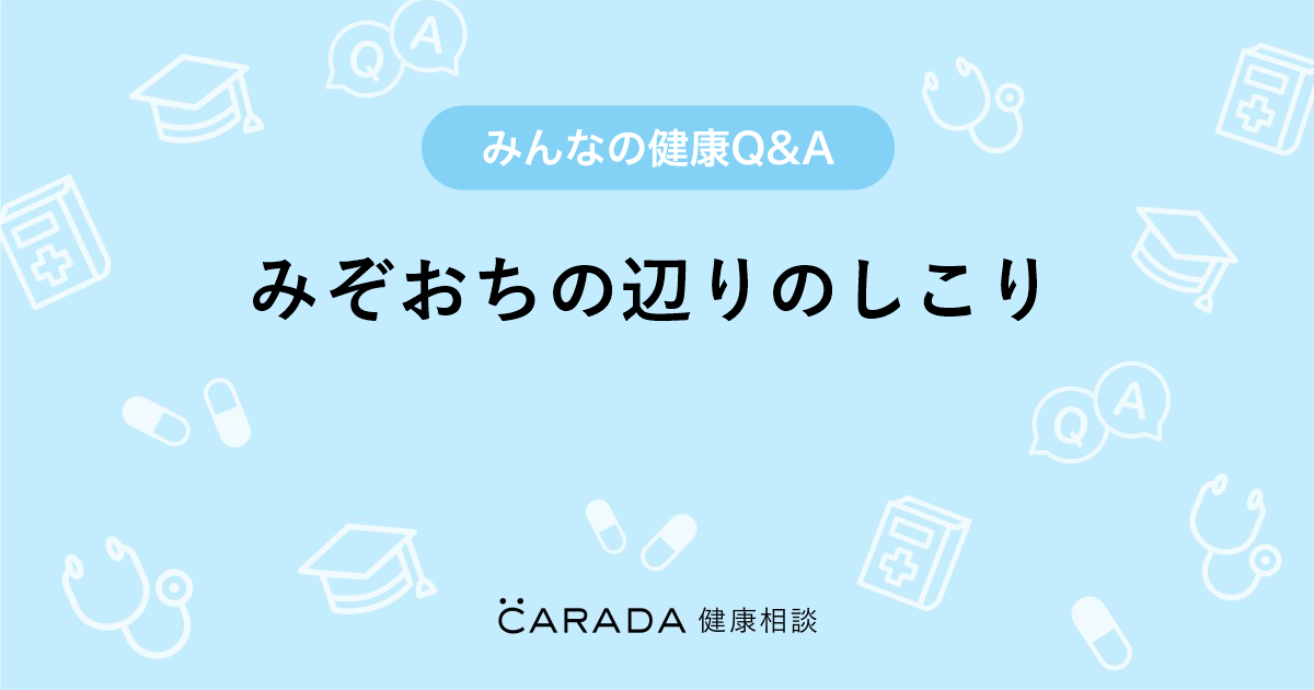 みぞおちの辺りのしこり Carada 健康相談 医師や専門家に相談できる医療 ヘルスケアのq Aサイト