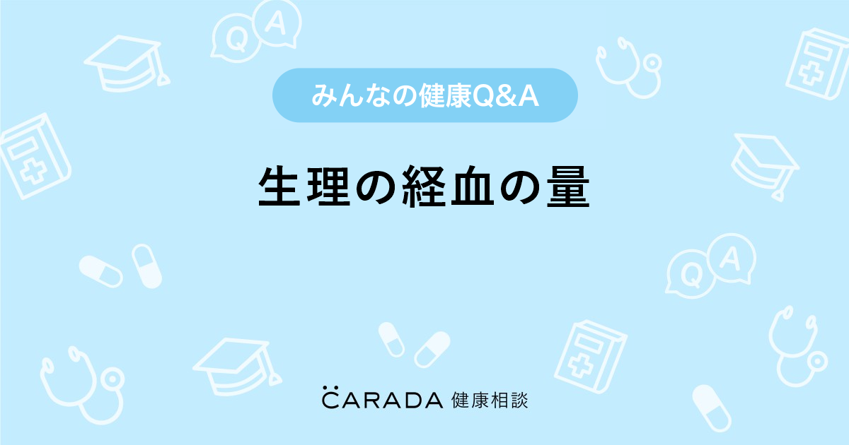 生理の経血の量 婦人科の相談 あんずジャムさん 38歳 女性 の投稿 Carada 健康相談 医師や専門家に相談できるq Aサイト 30万件以上のお悩みに回答