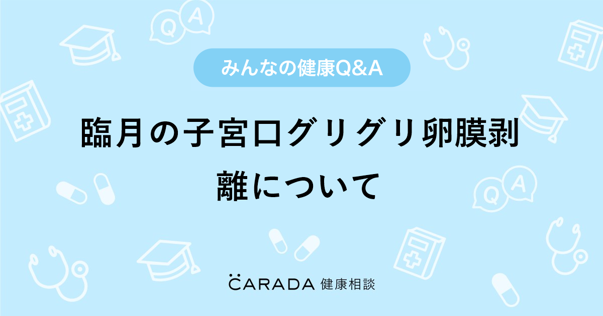 臨月の子宮口グリグリ卵膜剥離について Carada 健康相談 医師や専門家に相談できる医療 ヘルスケアのq Aサイト