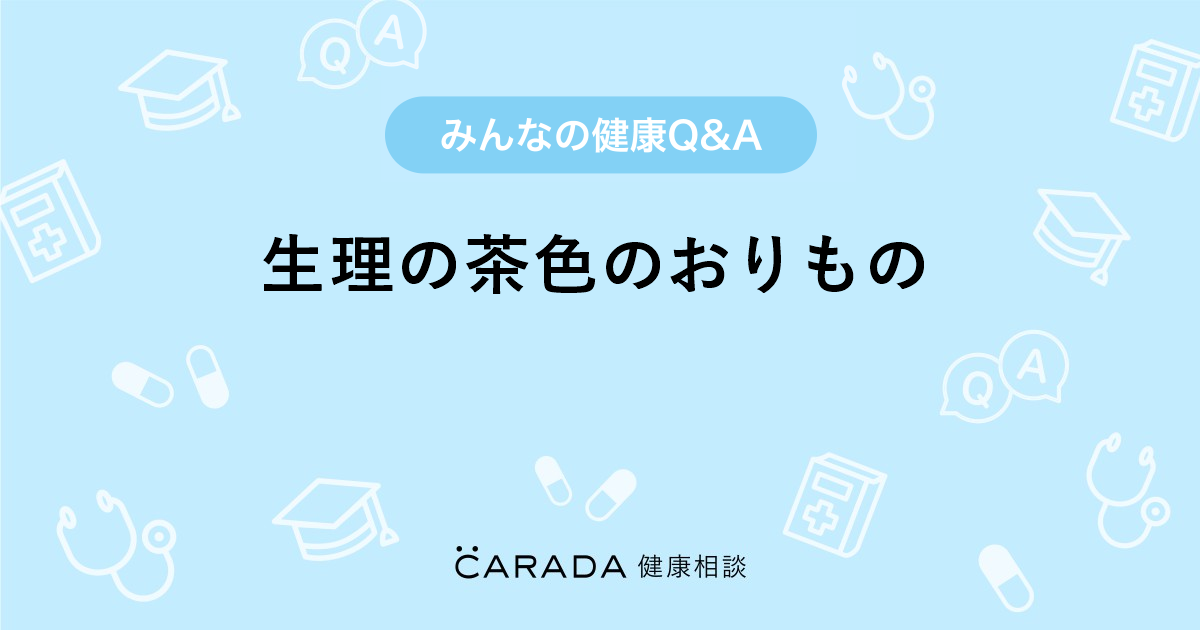 生理の茶色のおりもの 婦人科の相談 凛子 ウィザードさん 28歳 女性 の投稿 Carada 健康相談 医師や専門家に相談できるq Aサイト 30万件以上のお悩みに回答