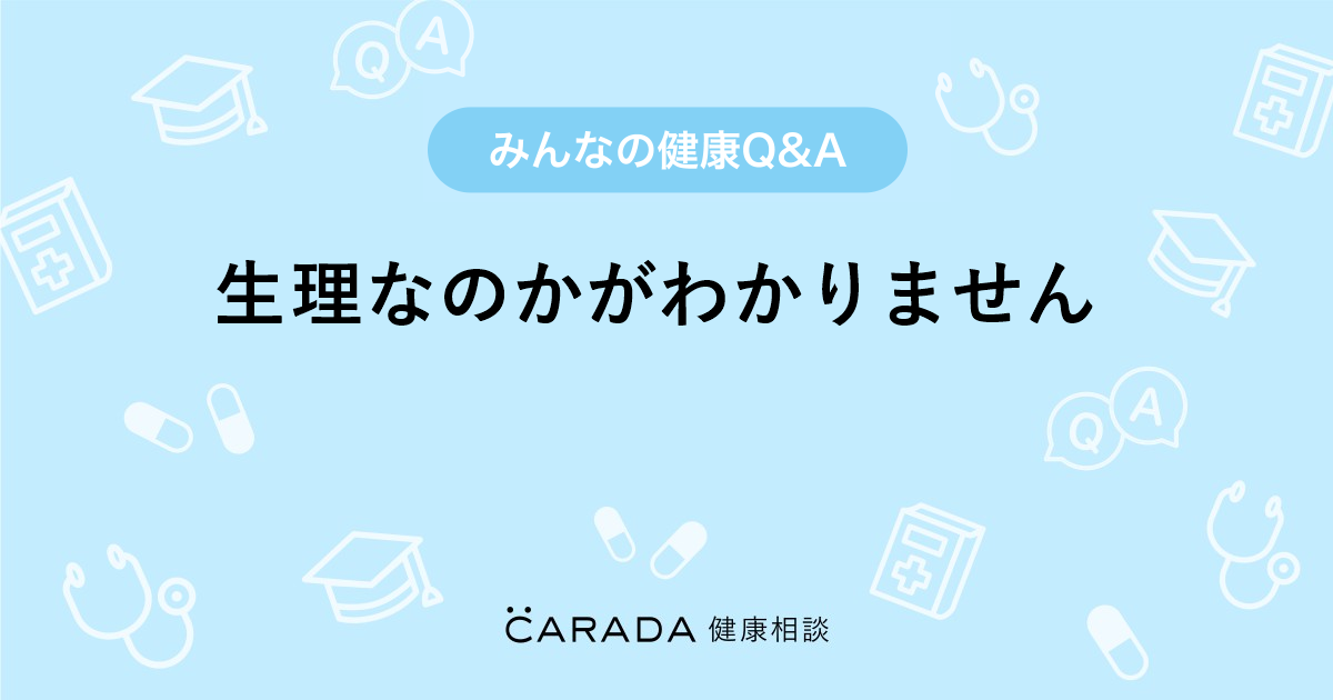 生理なのかがわかりません 婦人科の相談 きょうすけさん 33歳 女性 の投稿 Carada 健康相談 医師や専門家に相談できるq Aサイト 30万件以上のお悩みに回答