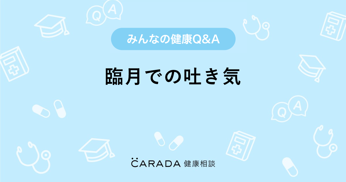臨月での吐き気 Carada 健康相談 医師や専門家に相談できる医療 ヘルスケアのq Aサイト