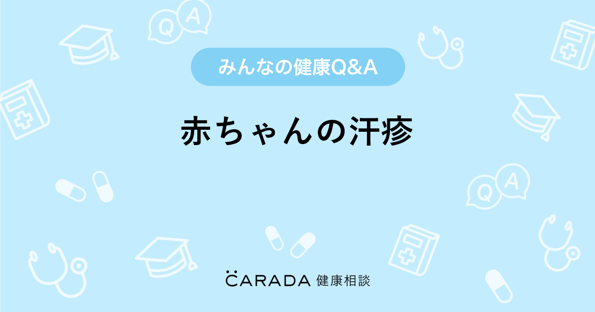 赤ちゃんの汗疹 皮膚科の相談 カラダメディカさん 30歳 女性 の投稿 Carada 健康相談 医師や専門家に相談できるq Aサイト 30万件以上のお悩みに回答