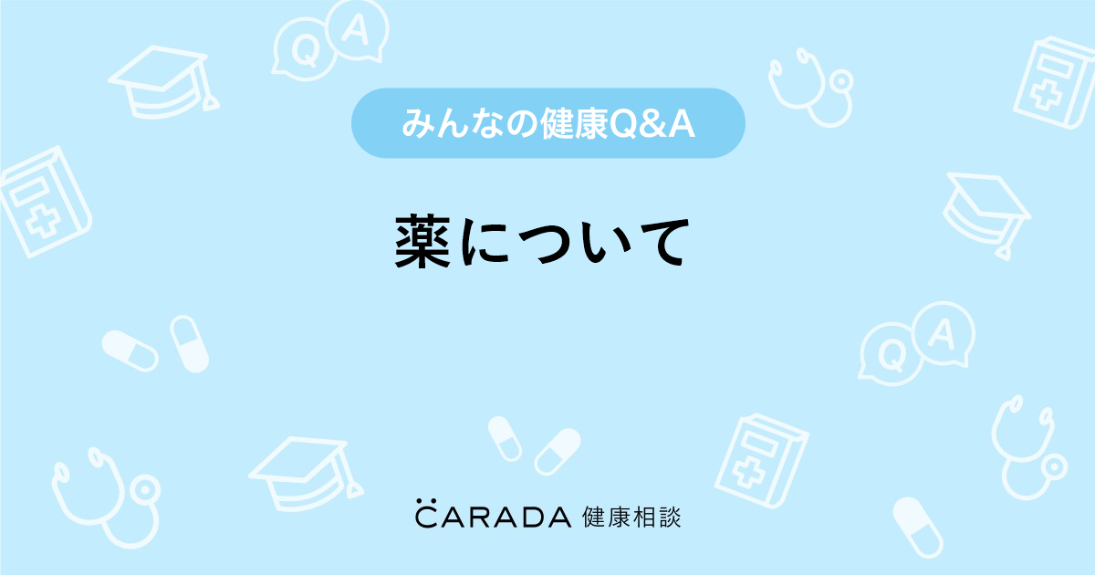 薬について Carada 健康相談 医師や専門家に相談できる医療 ヘルスケアのq Aサイト