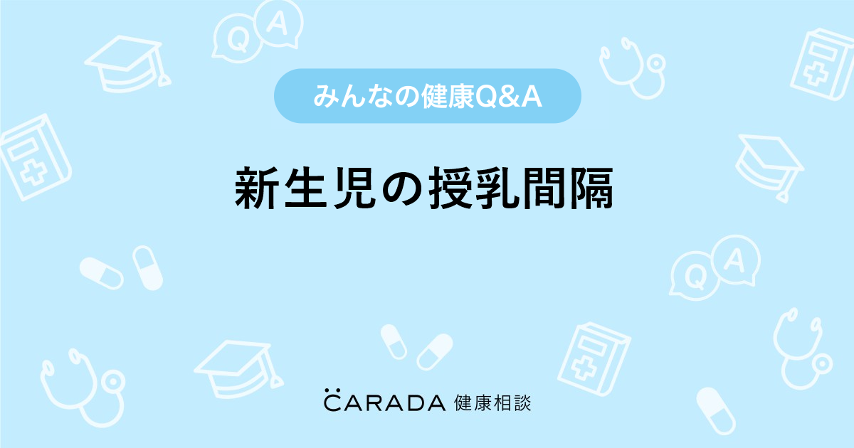 新生児の授乳間隔 Carada 健康相談 医師や専門家に相談できる医療 ヘルスケアのq Aサイト
