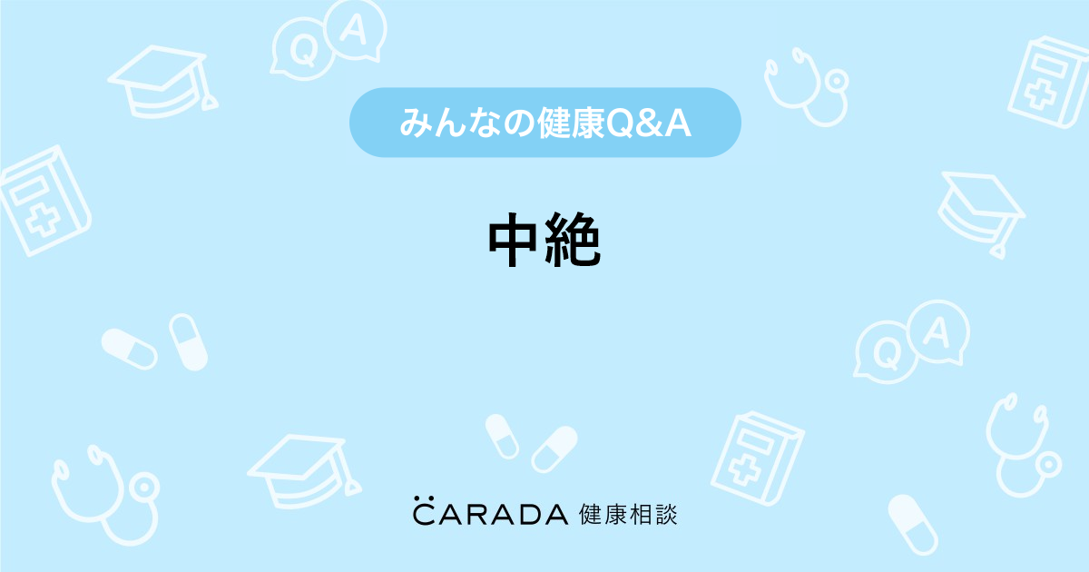 中絶 Carada 健康相談 医師や専門家に相談できる医療 ヘルスケアのq Aサイト